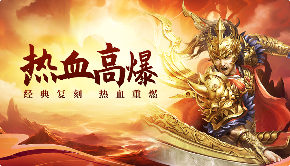 《传世高爆版》：【血战巅峰】跨服争霸+神装狂掉！限时福利全解析(图2)